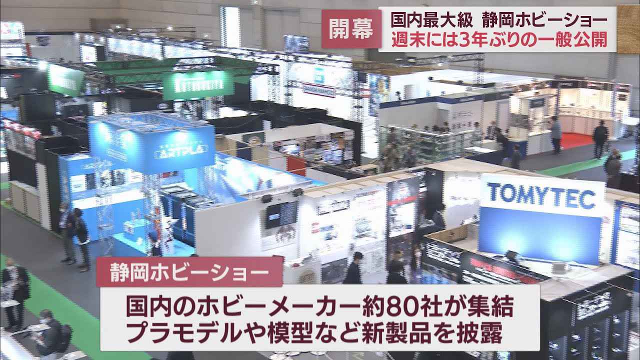 画像: 「模型の世界首都」静岡市でホビーショー開幕 コロナ禍が追い風に? 週末には3年ぶり一般公開も youtu.be
