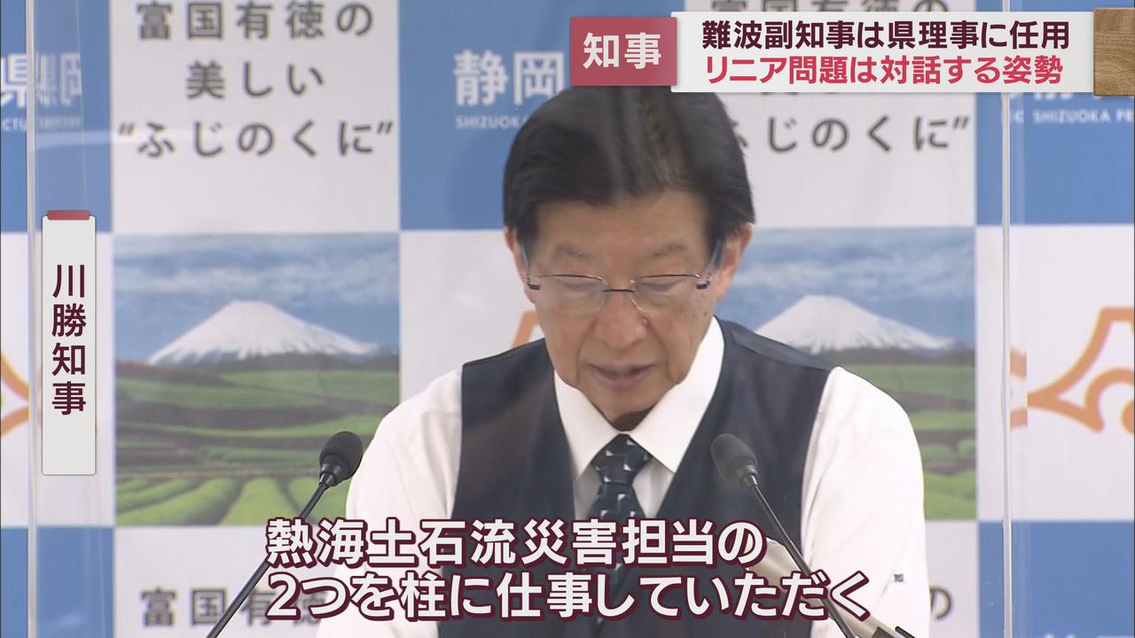 画像: 難波副知事は1年の任期付き県理事に 川勝知事が処遇発表 リニア水問題と熱海土石流に対応 静岡県