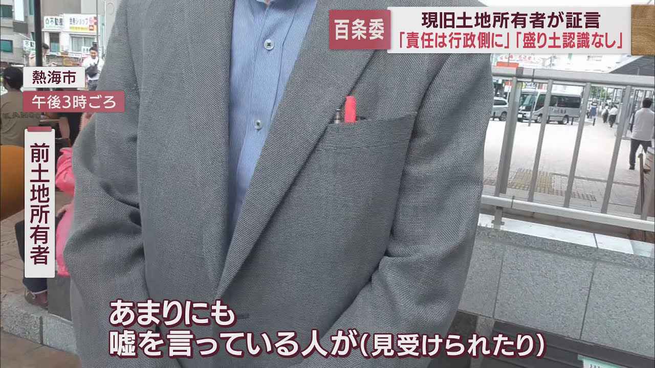 画像: 盛り土の現旧土地所有者が証言「現地に行ったこともない」「いい迷惑」　静岡・熱海市百条委員会 youtu.be