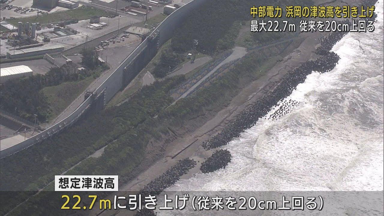画像: 浜岡原発 南海トラフ地震発生時の津波想定を20センチ引き上げ 最大22.7メートルに 中部電力 youtu.be