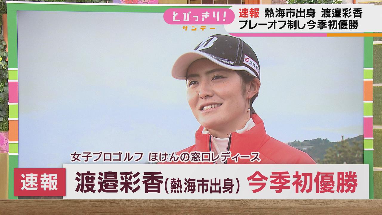 画像: 【速報】静岡・熱海市出身の渡邉彩香選手が今季初優勝　ほけんの窓口レディース