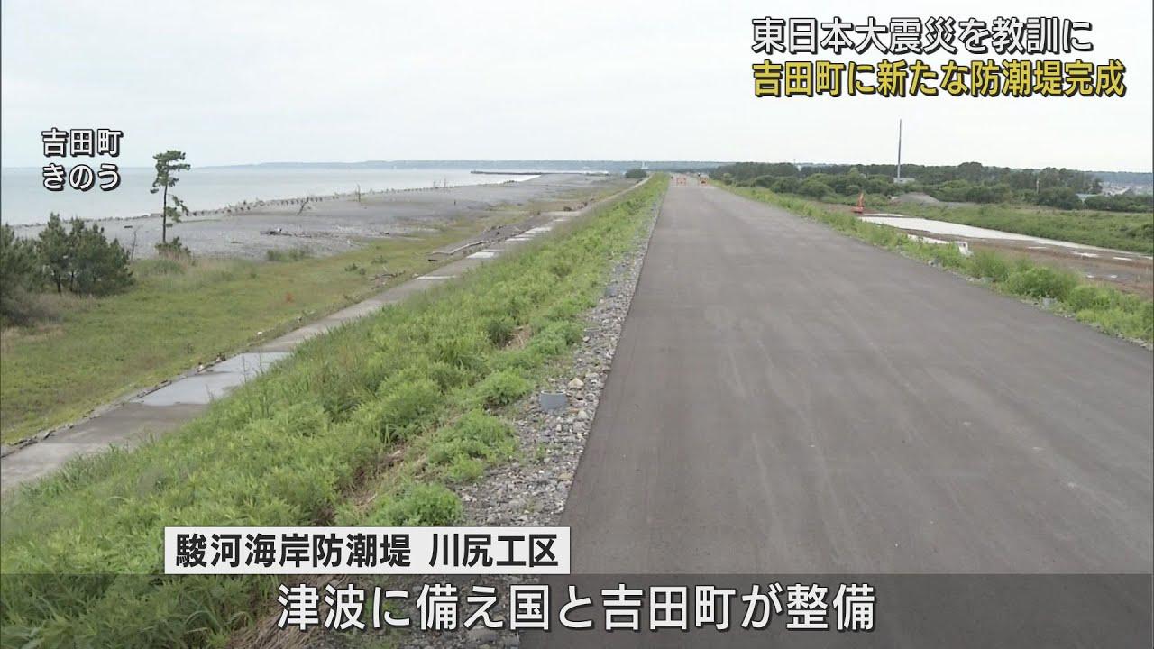 画像: 9メートルの津波に備え…長さ1.5キロの防潮堤完成 静岡・吉田町 youtu.be