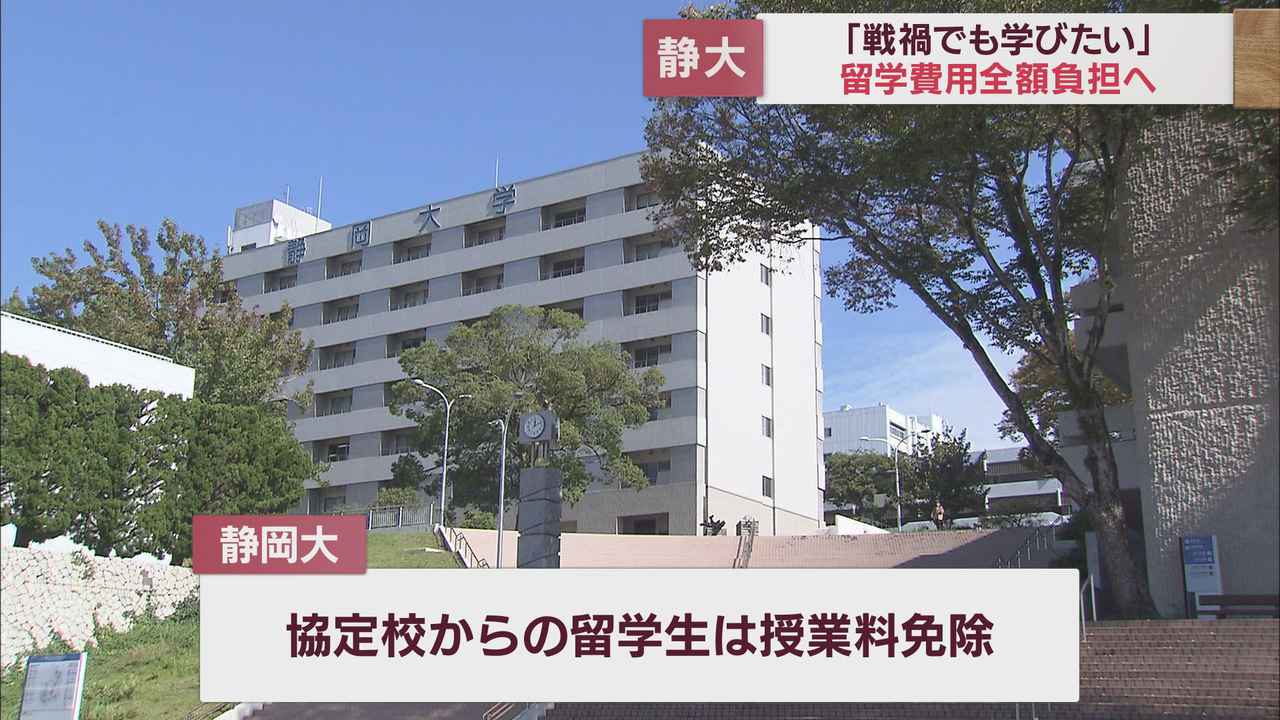 画像: ウクライナの大学生受け入れへ　学業継続困難の学生を対象　渡航費・生活費・住宅など全面支援「安心して勉強できる環境を」　静岡大学