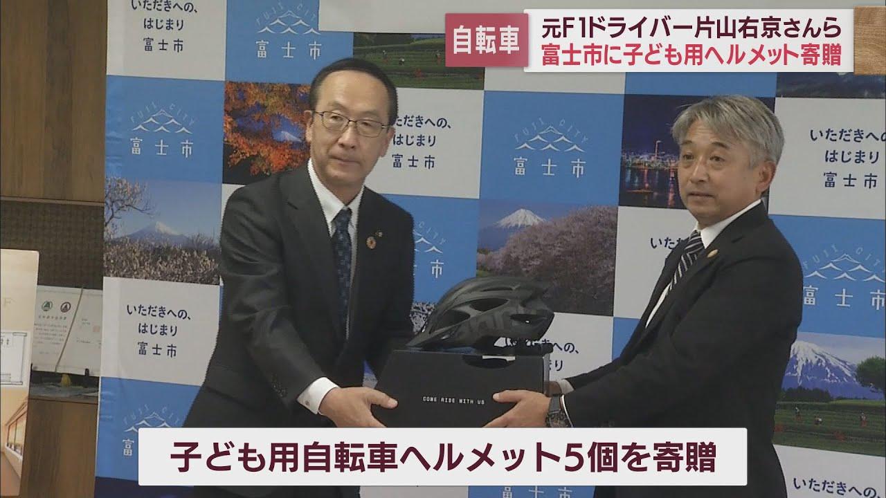 画像: 元F1ドライバー片山右京さん 子ども用自転車ヘルメットを寄贈「自転車をもっとメジャースポーツに」 静岡・富士市 youtu.be