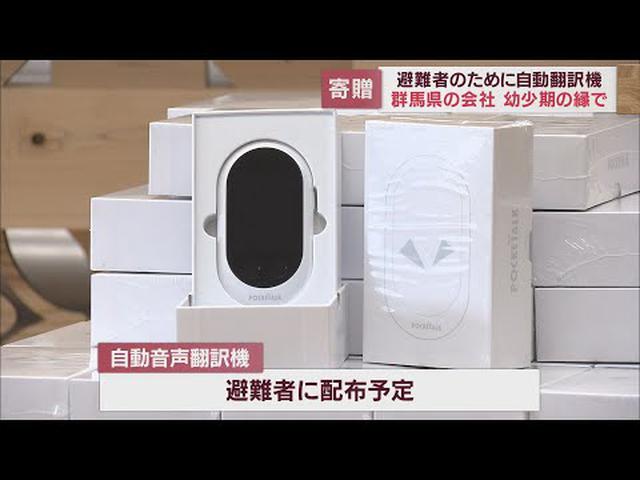 画像: 縁ある静岡県でウクライナ避難者に役立てて 群馬県の会社社長が翻訳機50台を寄贈 youtu.be