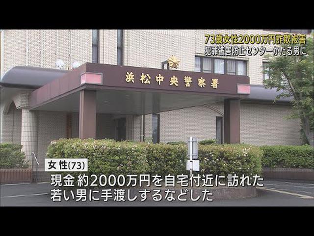 画像: 「あなたの個人情報が流出している…」と不審電話　現金2000万円をだましとられる　浜松市の73歳女性が詐欺被害 youtu.be
