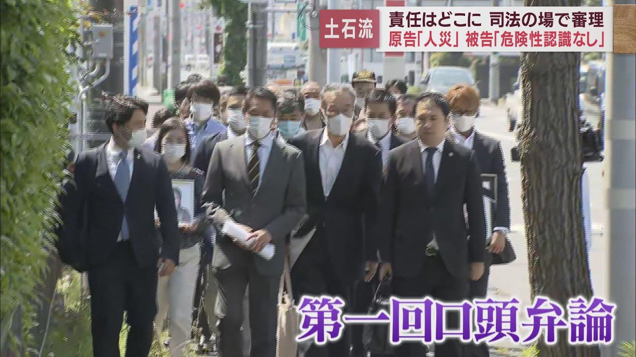 画像: 遺族らは「人災」として58億円の賠償請求 被告側は「危険性の認識なし」 熱海土石流災害めぐる裁判の今後の焦点は… 静岡地裁沼津支部 youtu.be