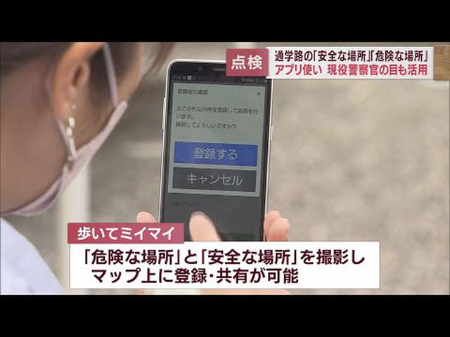 画像: 「危険な場所」「安全な場所」をみんなで共有　スマホのアプリで地図上に登録　浜松市で通学路の点検 youtu.be