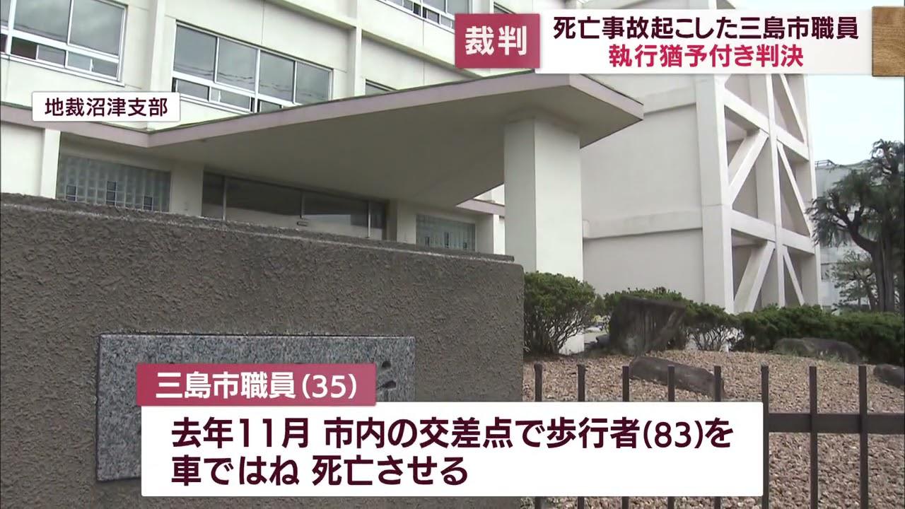 画像: 死亡事故を起こした静岡・三島市の職員に執行猶予の判決 横断歩道渡っていた男性をはね死なす 静岡地裁沼津支部 youtu.be