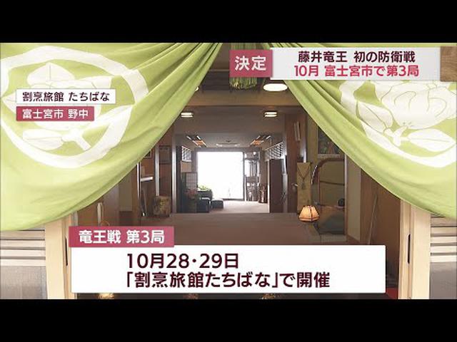 画像: 藤井聡太五冠　初の竜王防衛戦の地は静岡・富士宮市に　市政80周年を記念した誘致が成功　”2匹目のぴよりん”誕生なるか？ youtu.be