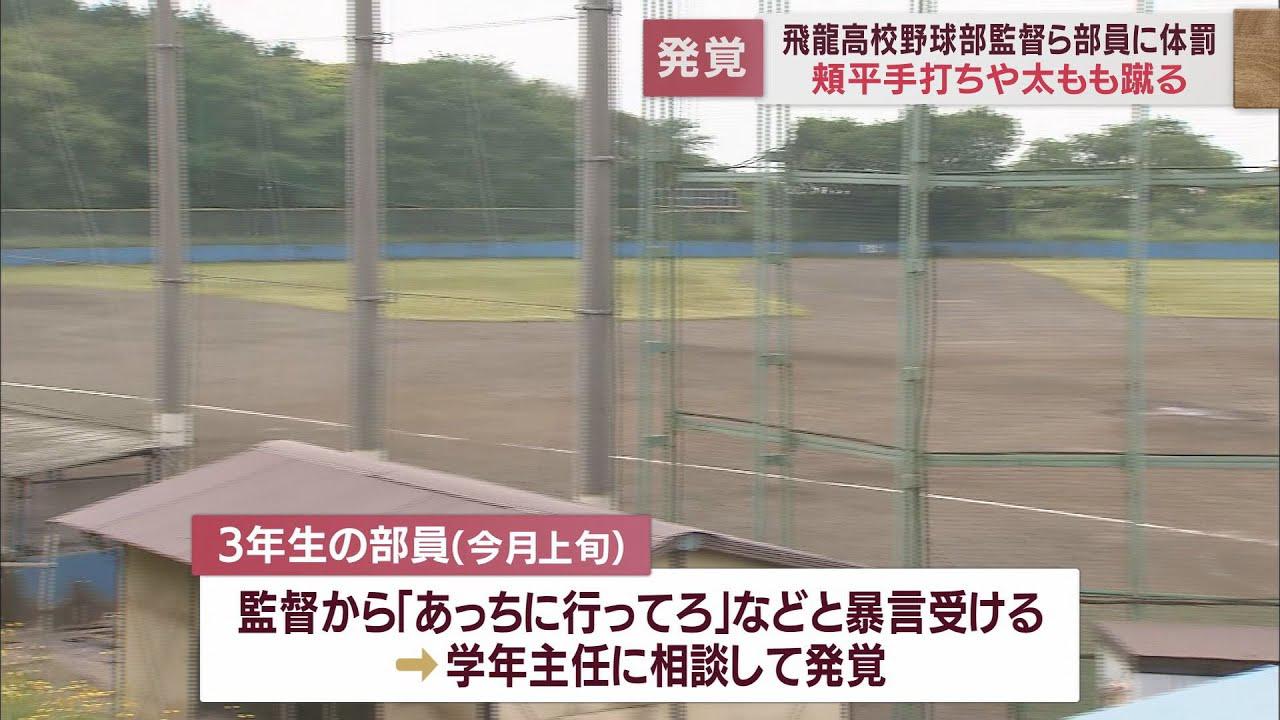 画像: 強豪校野球部で指導者によるW不祥事　監督らが暴言や平手打ち　部費管理の教諭は150万円を私的流用　静岡・飛龍高校 youtu.be