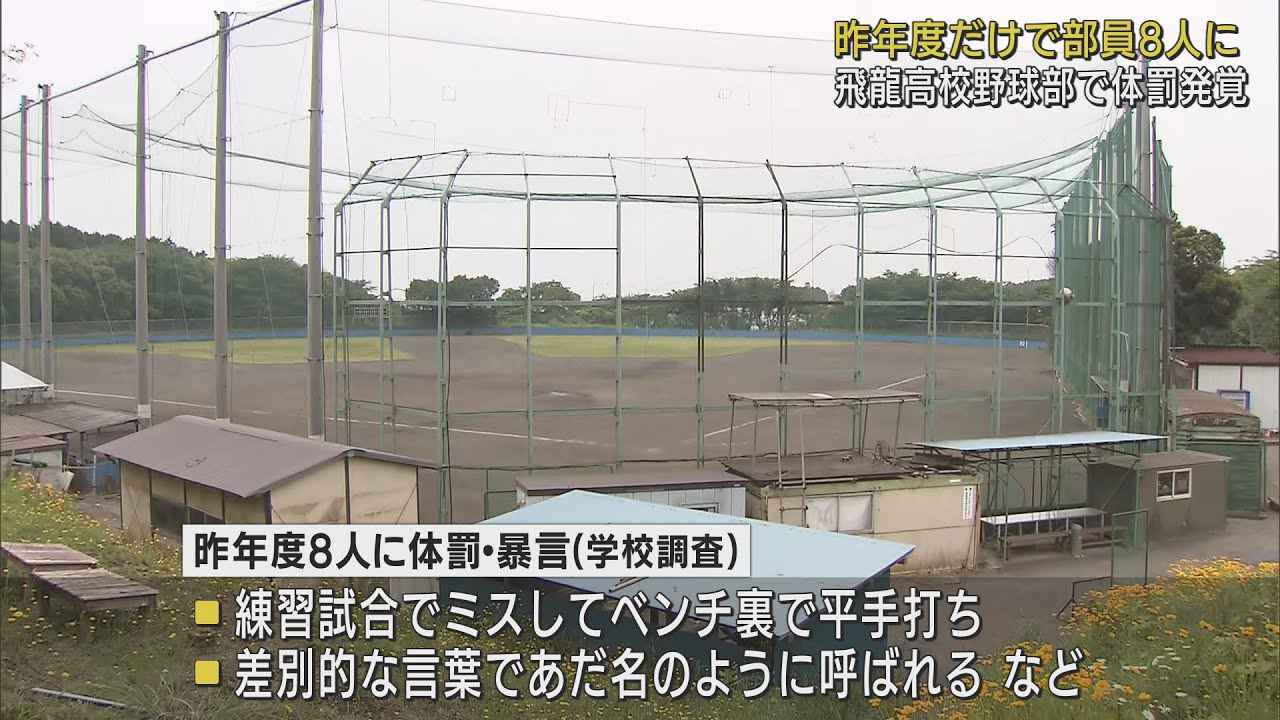 画像: 強豪校野球部で体罰　監督ら3人が暴言や平手打ち「後でカバーするつもりだった」　静岡・飛龍高校 youtu.be