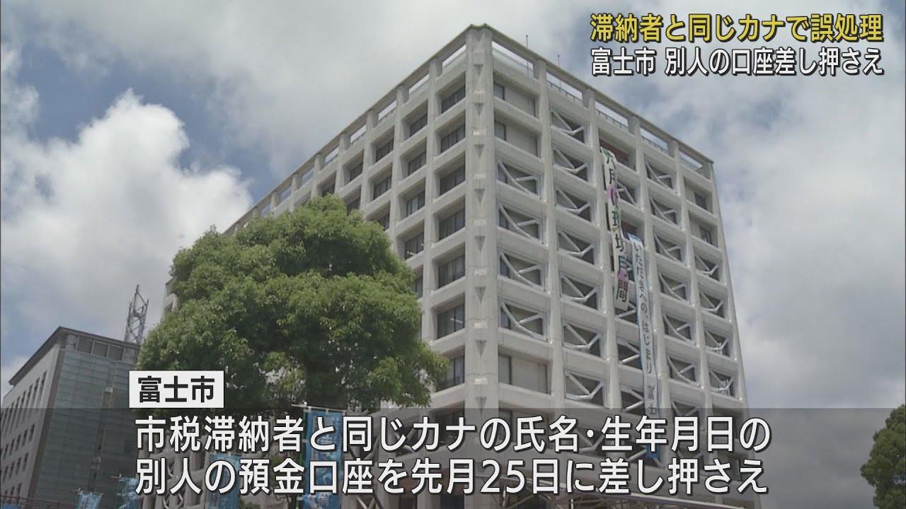 画像: 市が別人の預金口座差し押さえるミス　氏名のカナ読みと生年月日が同一も居住履歴はなし　静岡・富士市 youtu.be