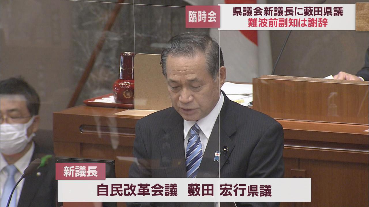 画像1: 静岡県議会議長に藪田宏行氏、副議長に和田篤夫氏　任期満了の難波前副知事の後任は「候補者との調整進める」