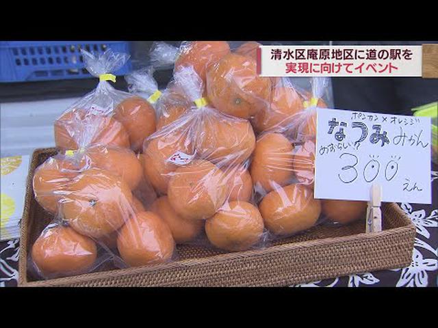 画像: ミカンと新鮮野菜で地元をPR　庵原地区で「道の駅」設置実現に向けたイベント　静岡市清水区 youtu.be