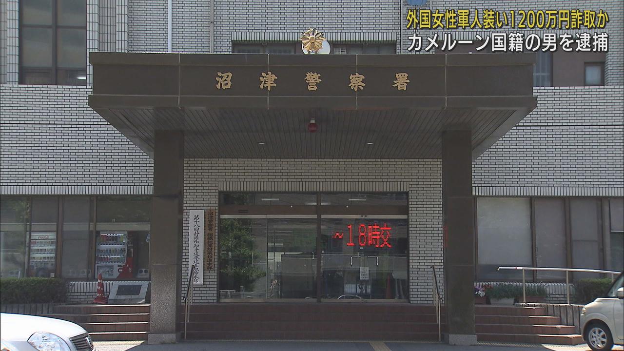 画像: 外国女性軍人を装い70代男性から1200万円をだまし取る　容疑者はカメルーン国籍の男