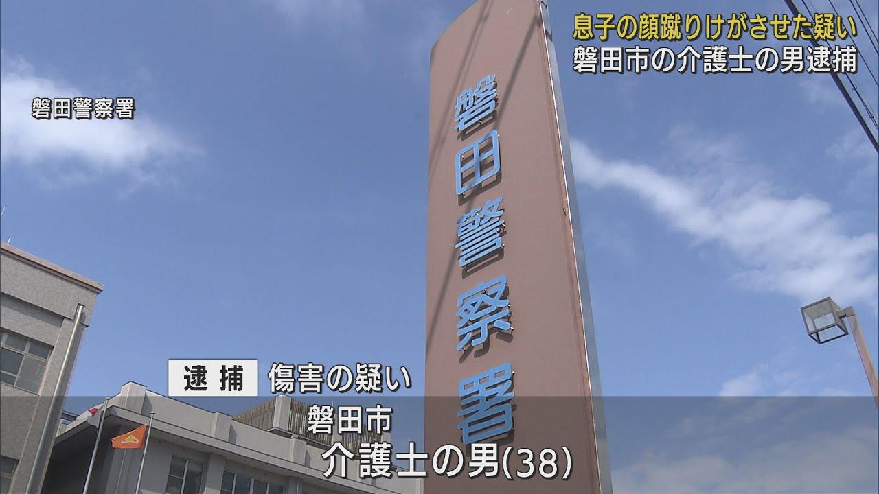 画像: 息子の顔面を蹴りけがをさせた介護士の父親を逮捕 ささいなことで口論がきっかけ 静岡・磐田市 youtu.be
