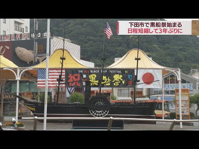 画像: 3年ぶりに黒船祭が開催　22日まで2日間の日程でパレードや再現劇、花火大会も　静岡・下田市 youtu.be
