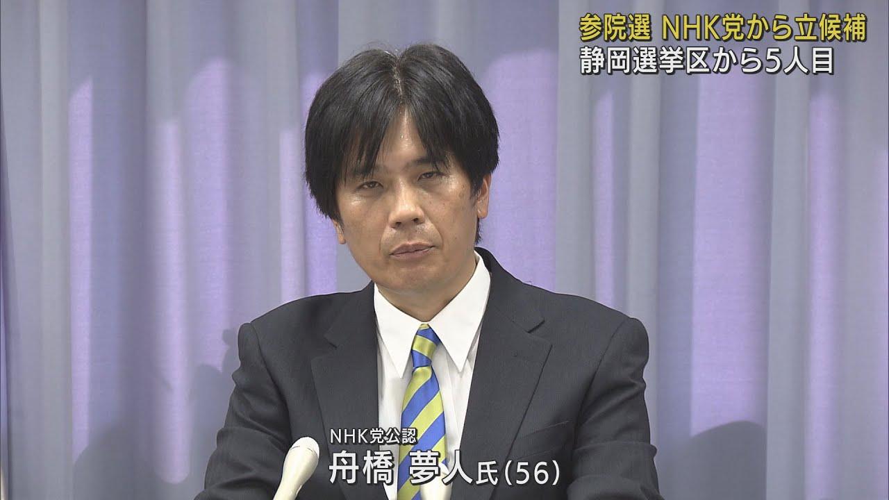 画像: 参院選静岡選挙区に５人目の立候補表明　ＮＨＫ党の舟橋夢人氏 youtu.be