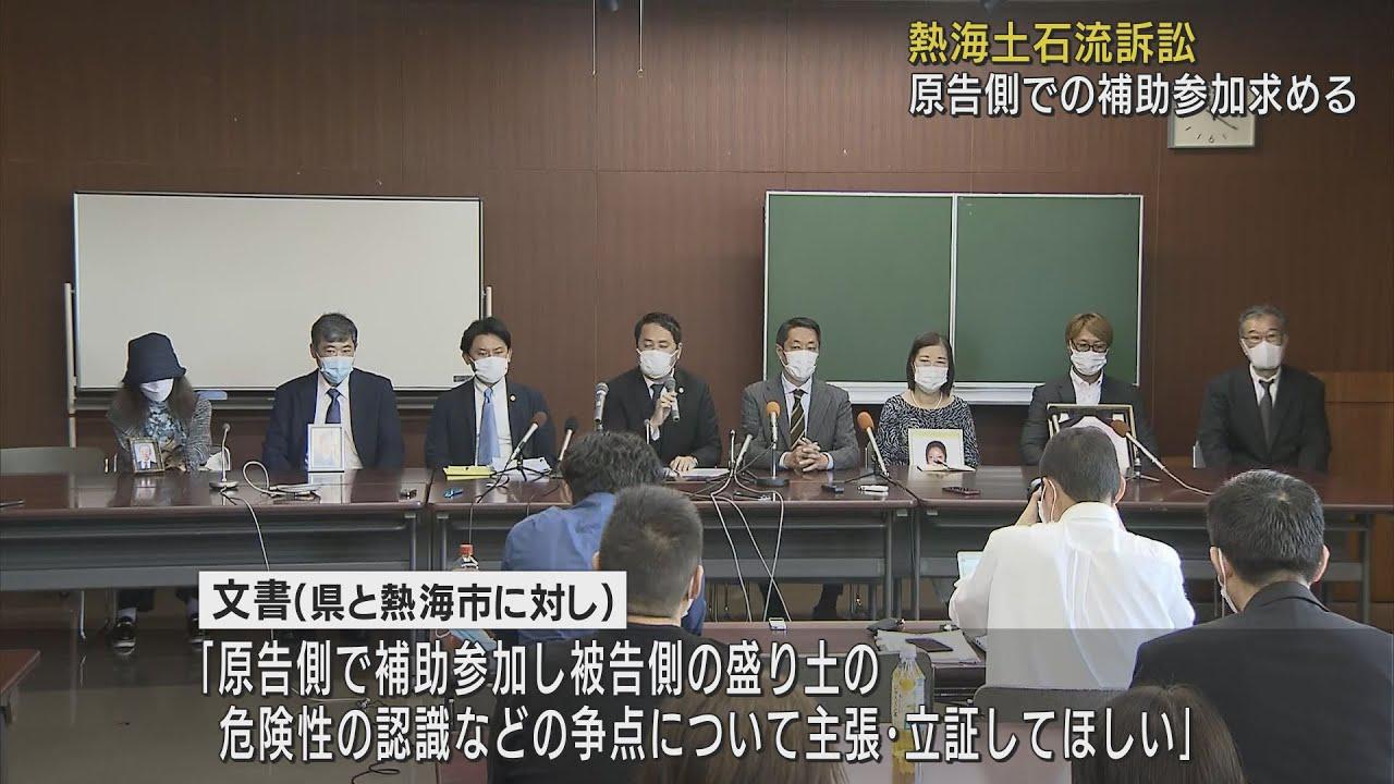 画像: 土石流災害の損害賠償訴訟　原告側弁護団が静岡県と熱海市に裁判への補助参加を求める文書提出　県の反応は youtu.be