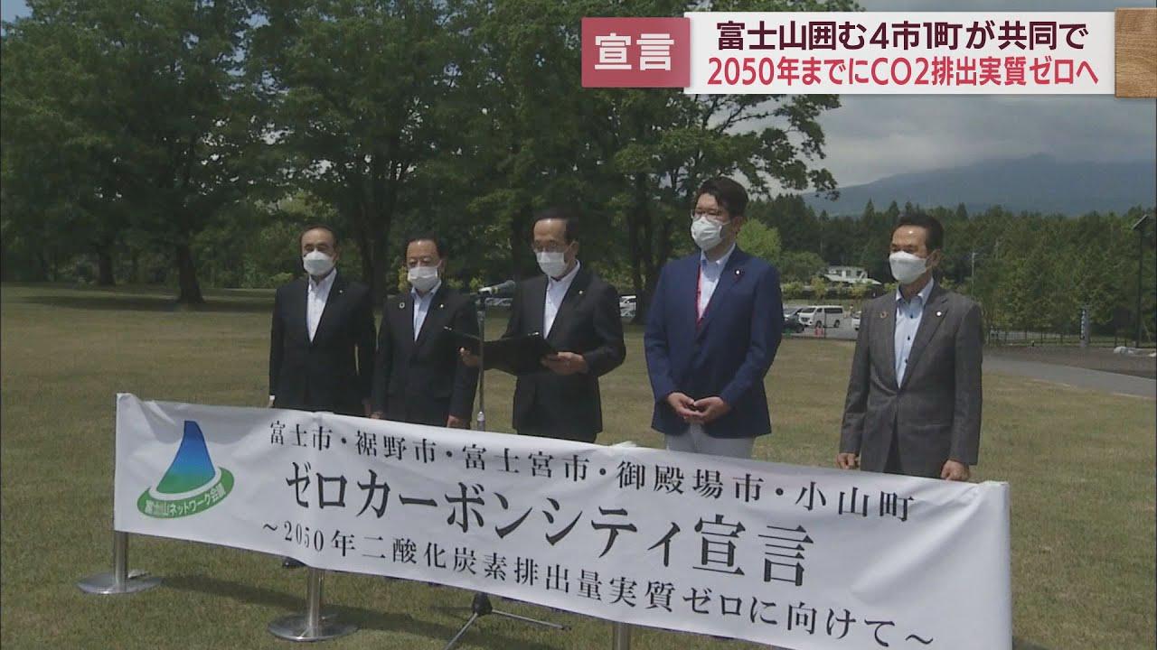 画像: 「二酸化炭素の排出量実質ゼロを目指す」富士山を囲む静岡県の4市1町が共同宣言 youtu.be