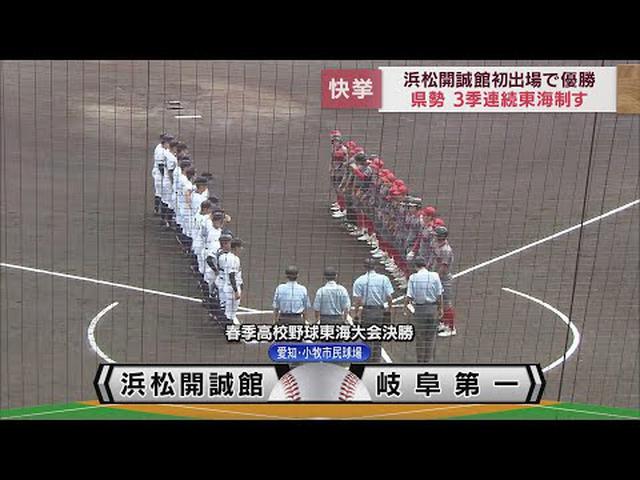 画像: 初出場の浜松開誠館が初優勝 静岡県勢が3季連続で東海制覇 春の高校野球東海大会 youtu.be
