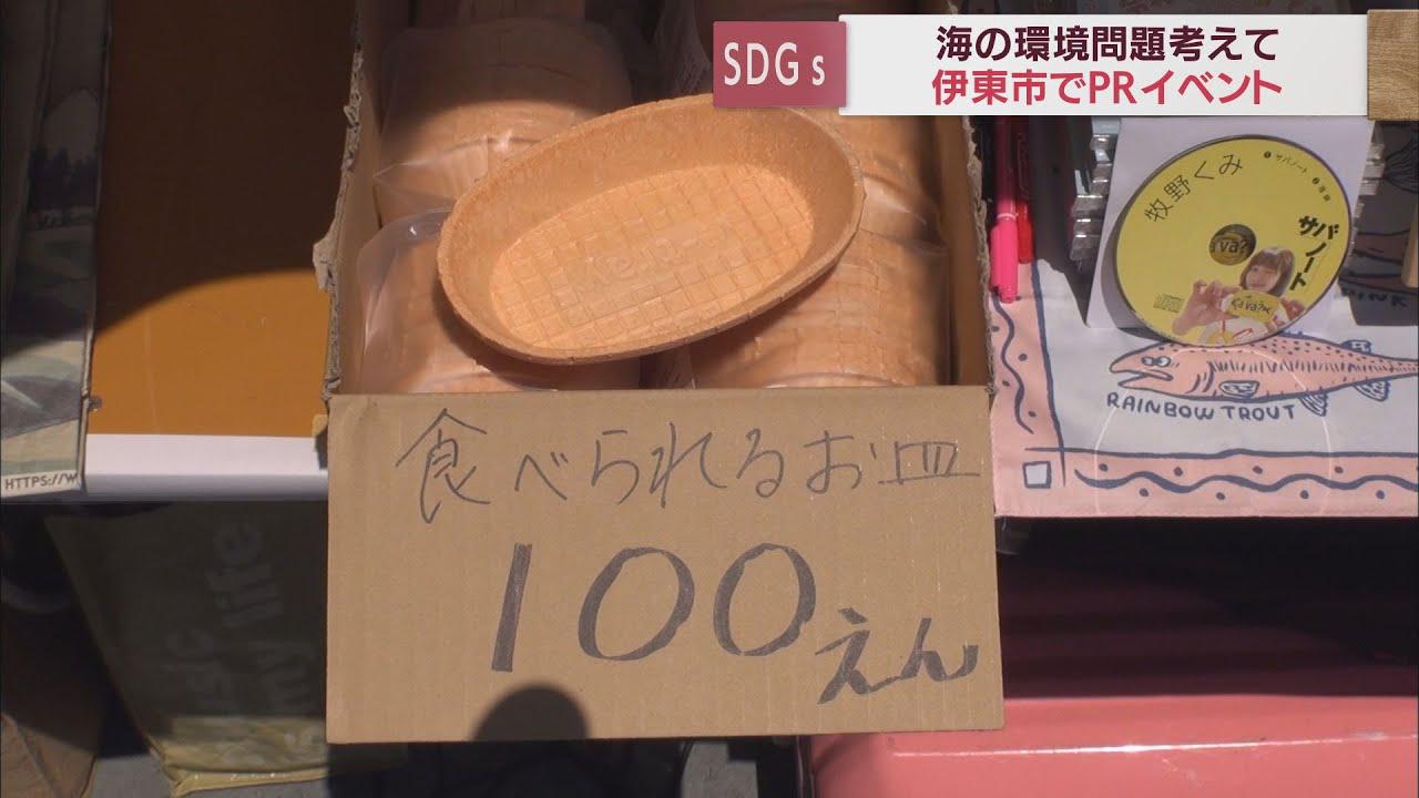 画像: 海の幸を楽しみながら海洋環境を考えるイベント開催 エビせんべいで作ったお皿、ペットボトルキャップを溶かしたイルカ… 静岡・伊東市 youtu.be