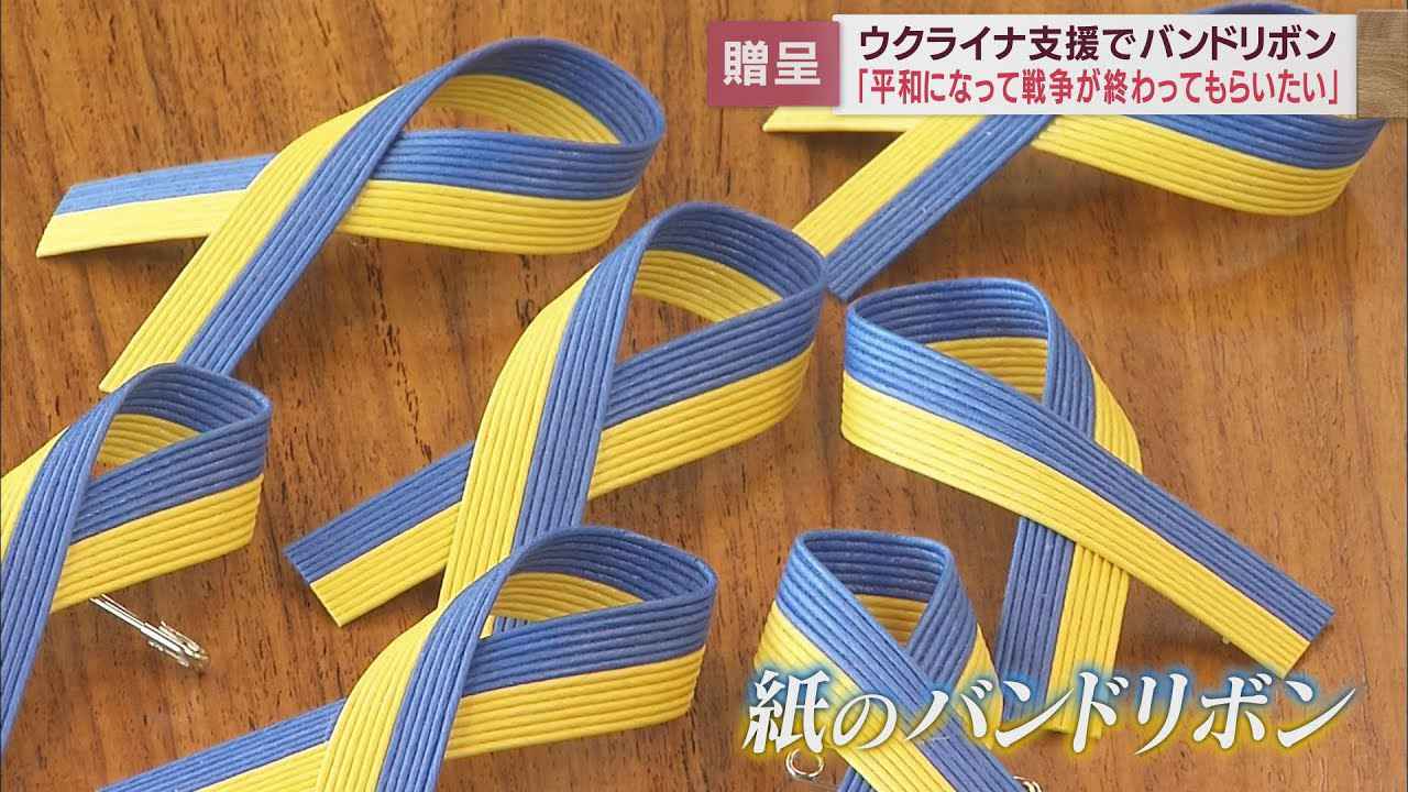 画像: ウクライナ支援でバンドリボンを贈呈　97歳のボランティア女性も作りました　静岡・富士市 youtu.be
