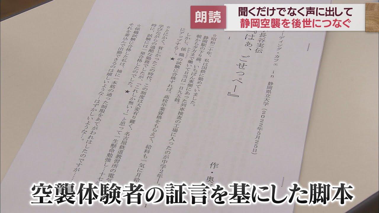 画像: 「丁字型の防空壕に逃げ込みました…」　脚本の朗読で空襲体験をリアルに伝承　静岡県立大学で特別講義 youtu.be