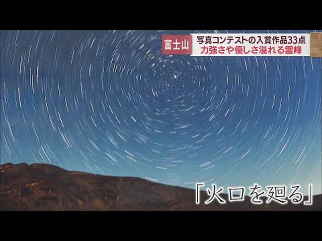 画像: グランプリは「火口を廻る」　コンテスト入賞作品ずらり　静岡・富士市で富士山百景写真展 youtu.be