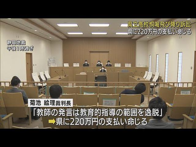 画像: 「精神的に追い詰めた」…教師の恫喝で3階から飛び降り重傷　当時高校2年の女性が勝訴…県に220万円の損害賠償命じる　静岡地裁 youtu.be