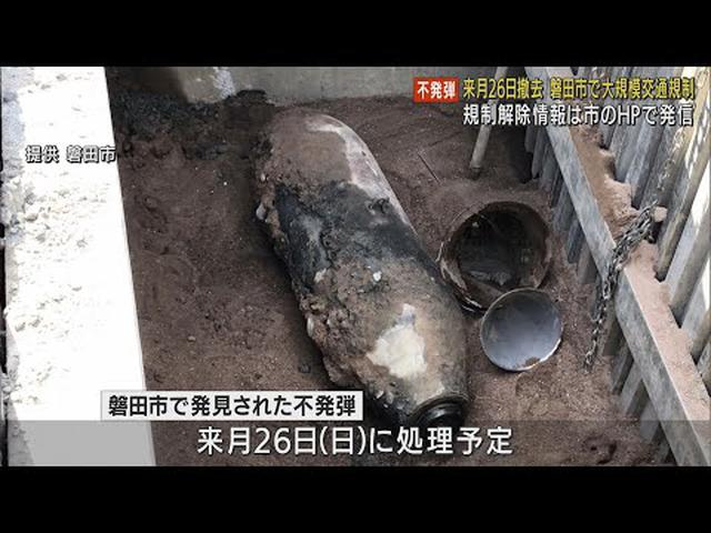 画像: 不発弾処理で国道一号などを大規模通行止め　6月26日に最長9時間実施　静岡・磐田市 youtu.be