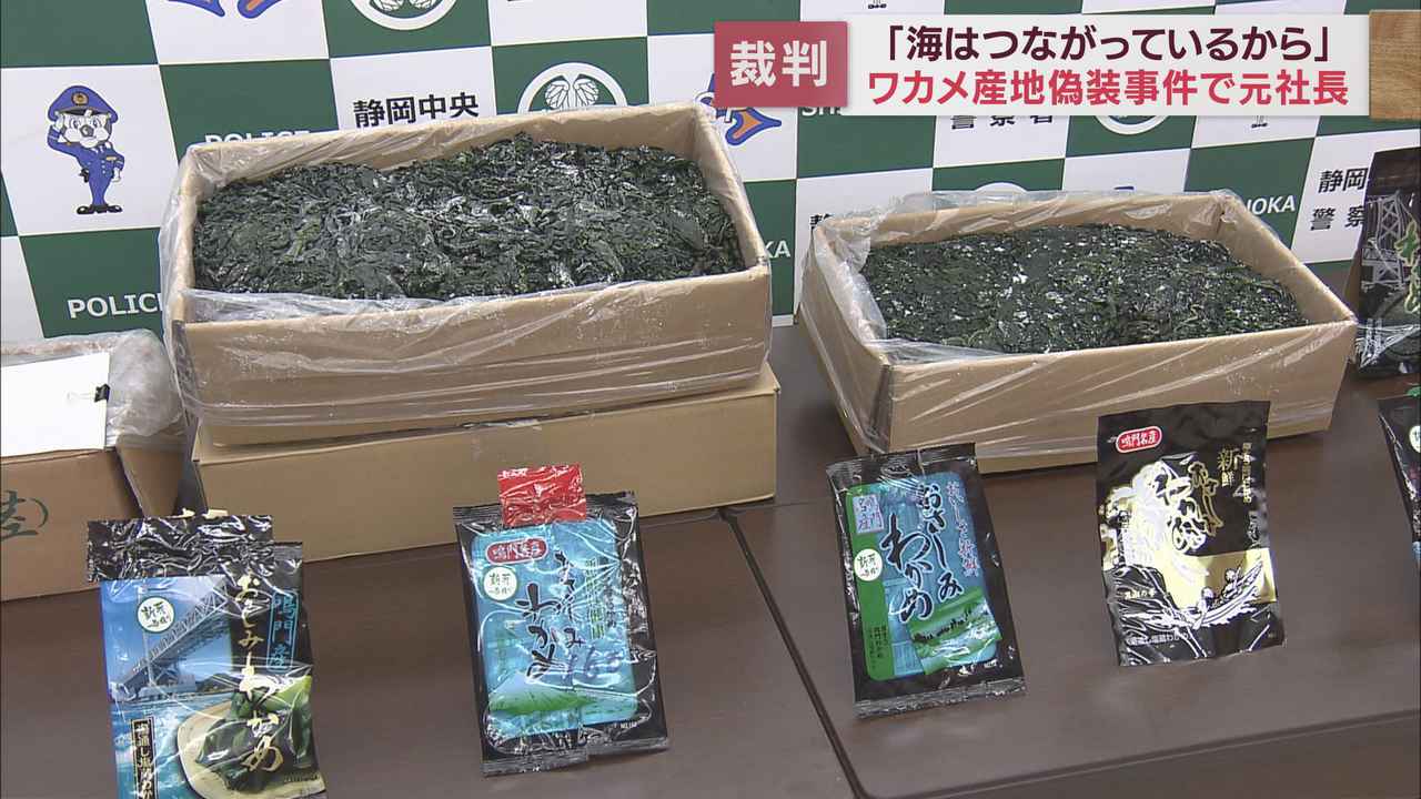 画像: 「遅くとも2016年から…」検察側指摘 ワカメ偽装事件初公判で元食品会社社長は起訴内容認める 静岡地裁