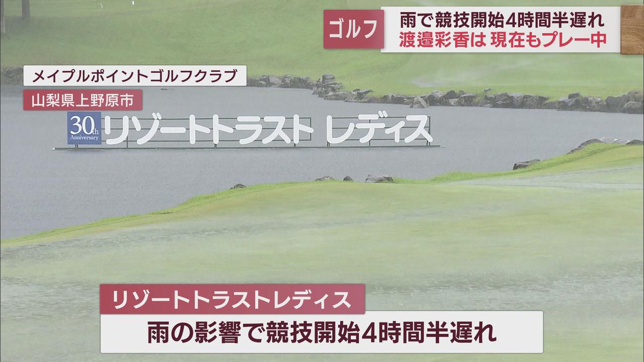 画像: リゾートトラストレディス 大会2日目 悪天候で4時間遅れのスタート スコアを伸ばしたのは…