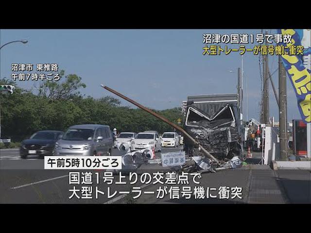 画像: 大型トレーラーが信号機に衝突 運転手が意識不明で病院に搬送 静岡・沼津市の国道1号で youtu.be