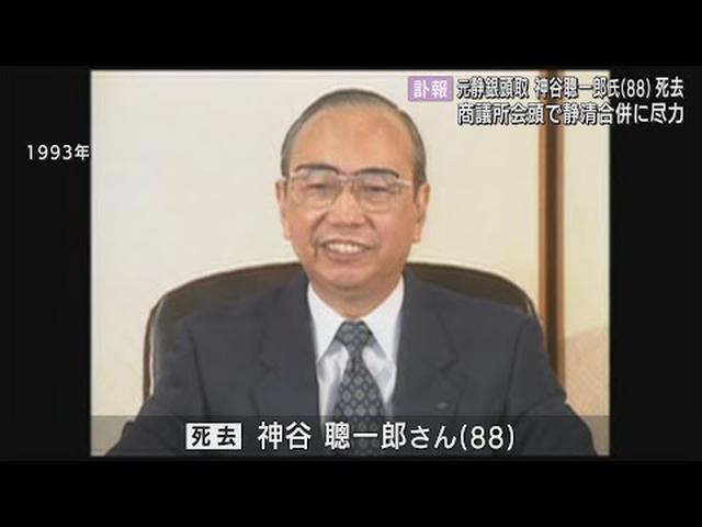 画像: 元静岡銀行頭取の神谷聰一郎さん死去　商議所会頭として旧静岡市と清水市の合併にも尽力 youtu.be