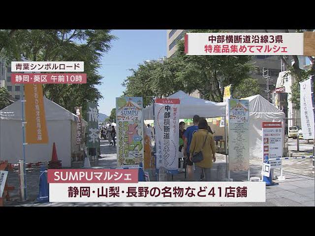 画像: 静岡市で「SUMPUマルシェ」　山梨・長野の特産品も出店　中部横断自動車道で連携を youtu.be