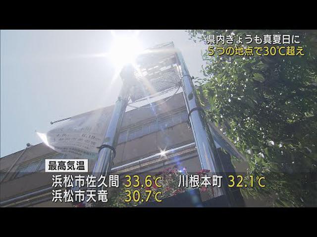 画像: 浜松市佐久間で33.6℃、川根本町で32.1℃…静岡県内5地点で「真夏日」 あすも日差し強く熱中症対策を youtu.be