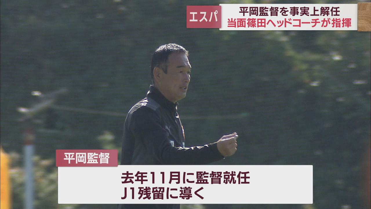 画像: 清水エスパルスが平岡監督を事実上解任 リーグ戦3連敗で16位に低迷 後任は篠田ヘッドコーチ