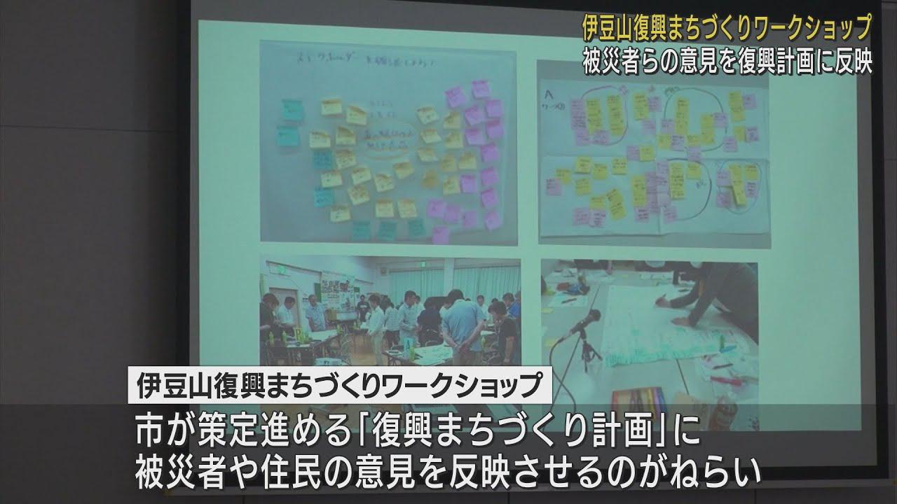 画像: 土石流災害からの復興計画に被災者の意見を 伊豆山まちづくりワークショップ開催 静岡・熱海市 youtu.be