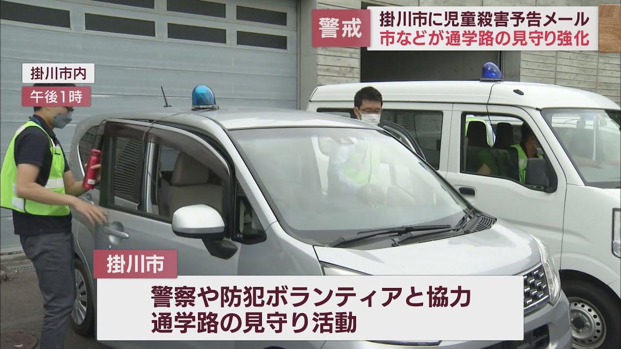 画像: 小学生誘拐の予告メールが市のホームページに…　通学路の安全パトロールを実施　静岡・掛川市 youtu.be