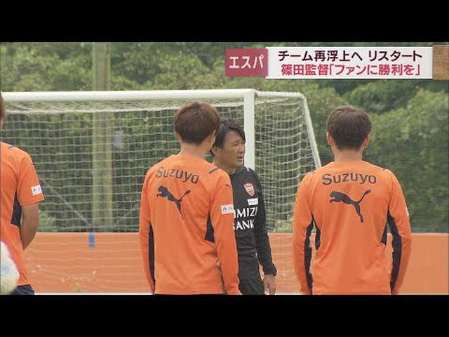 画像: 「90分間走り抜いて勝利を…」 天皇杯2回戦へ 清水エスパルスが篠田善之監督のもと新たなスタート youtu.be