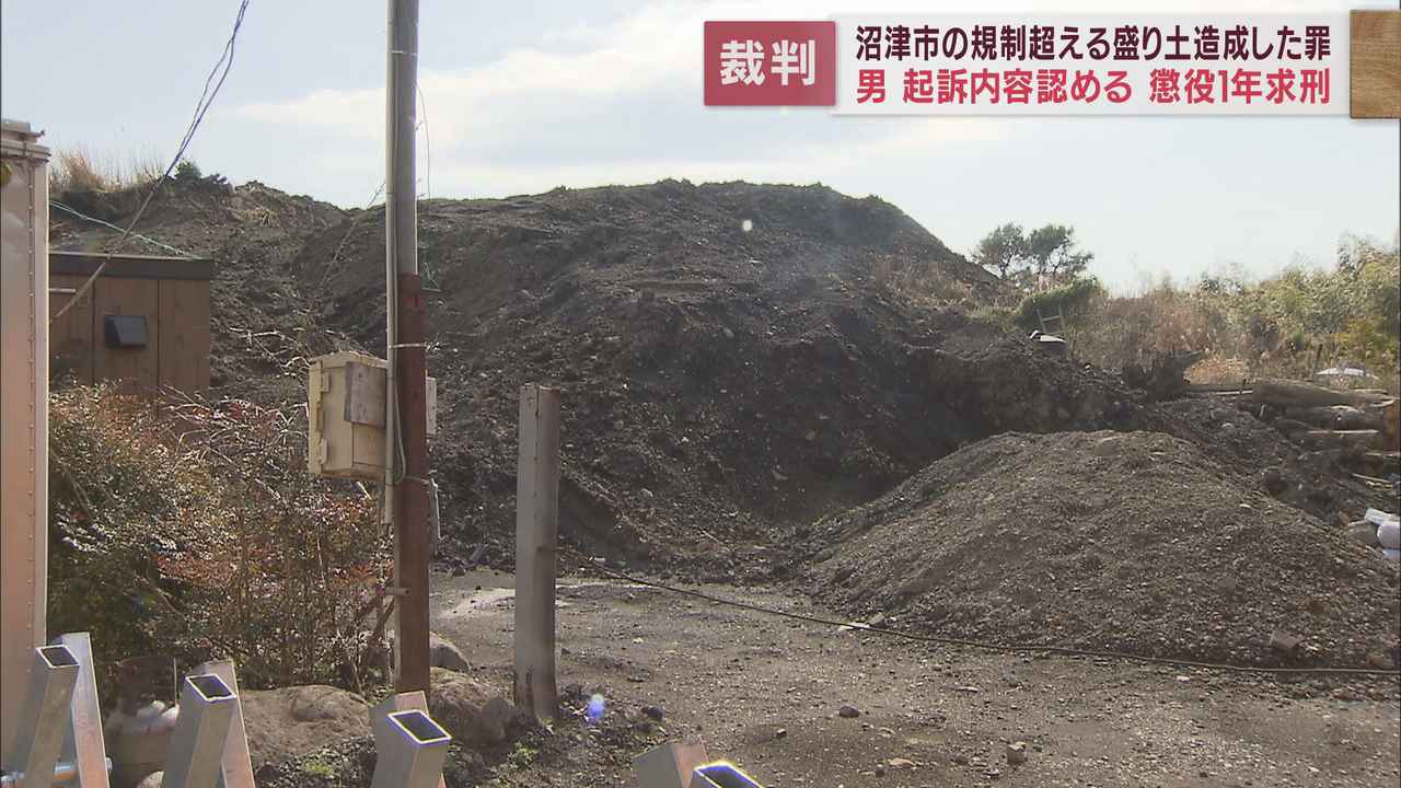 画像: 無許可で規制を超える盛り土造成… 罪に問われた男が初公判で起訴内容認める 静岡地裁沼津支部