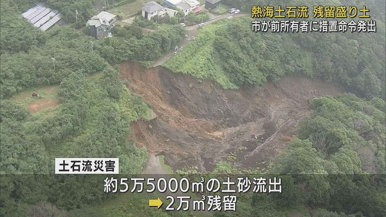 画像: 土石流の起点に残る2万立方メートルの土砂の安全対策求める 盛り土の前土地所有者に市が措置命令 静岡・熱海市 youtu.be