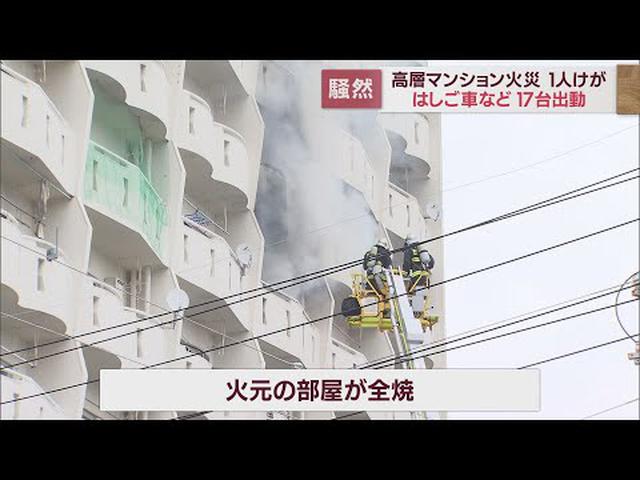 画像: 住宅街の高層マンション8階から出火…住民「真っ赤だった」 高齢女性が軽傷 浜松市 youtu.be