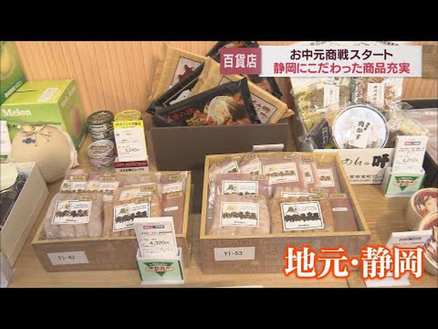 画像: 今年のトレンドは「地元、静岡」 ちょっと高価なグルメも人気 静岡市の百貨店でお中元商戦が本格スタート youtu.be