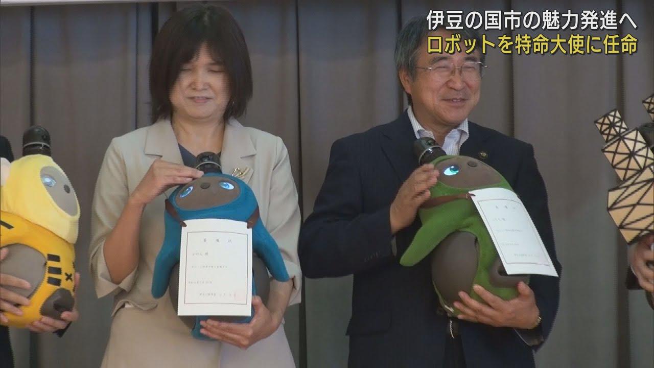 画像: 特命大使は『次世代型ロボット』! 市民からの公募でつけられた名前は…? 静岡・伊豆の国市 youtu.be