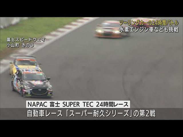 画像: 国内唯一の24時間耐久レース…56台がエントリー 静岡・小山町 富士スピードウェイ youtu.be
