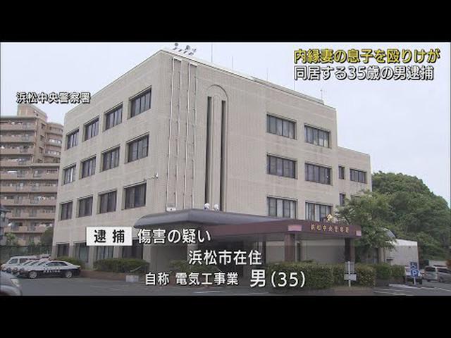 画像: 内縁の妻の5歳の息子の顔を殴りけがさせたか…35歳の男を傷害容疑で逮捕　泣き声で母親が暴行に気付く　浜松市 youtu.be