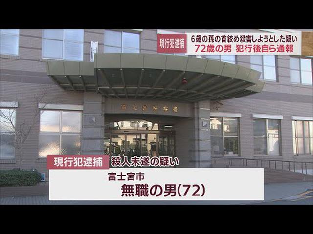 画像: 同居の6歳女児殺人未遂容疑で72歳の祖父逮捕 何らかの凶器で首を絞めたか 静岡・富士宮市 youtu.be